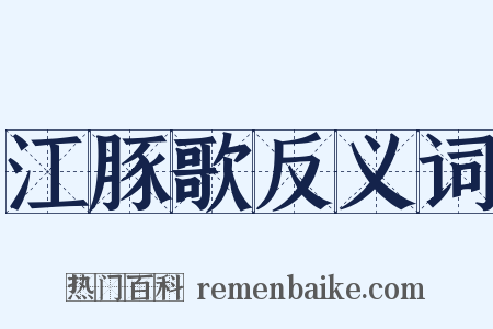 江豚歌反义词是什么意思的图片